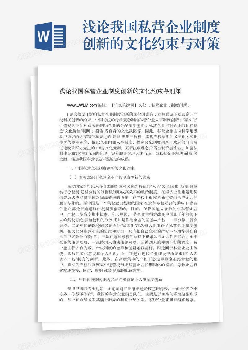 浅论我国私营企业制度创新的文化约束与对策