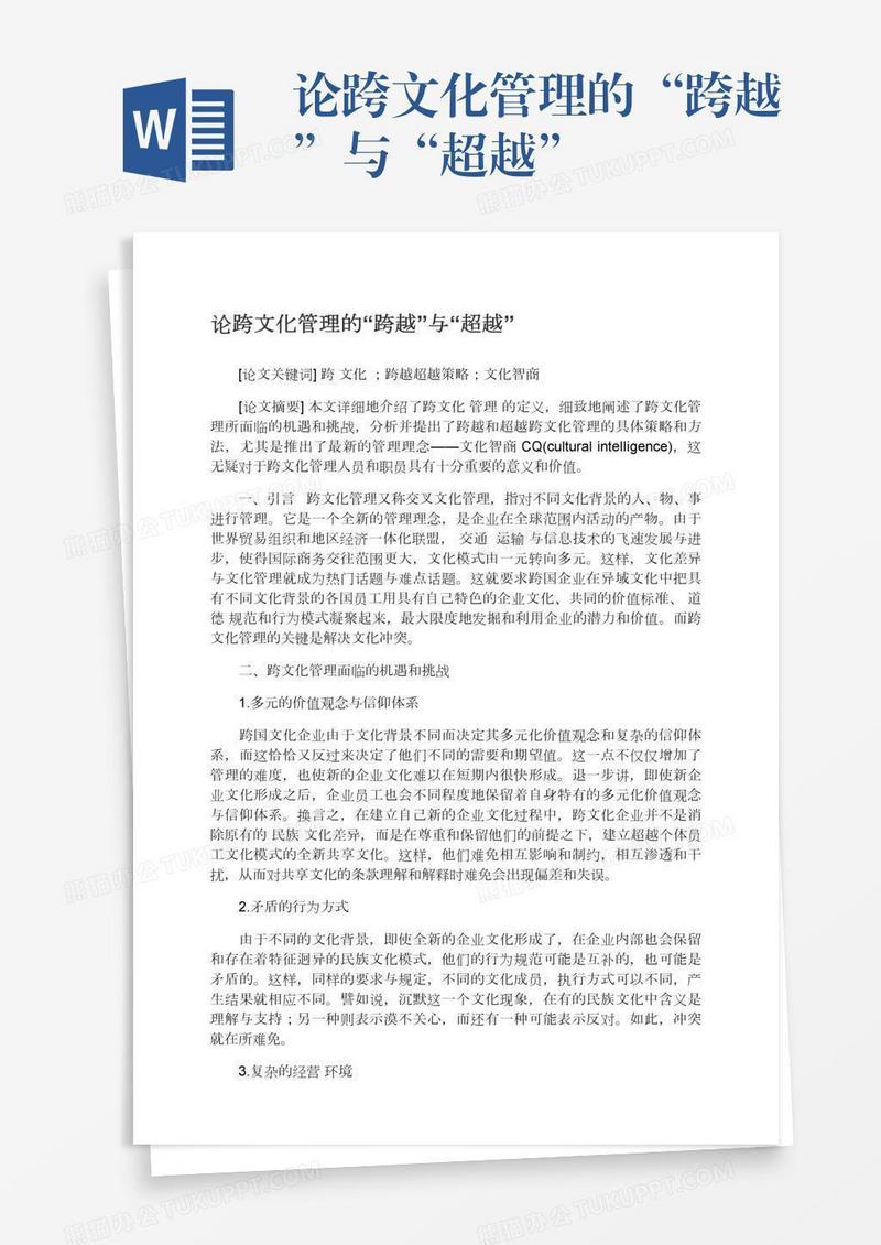 论跨文化管理的“跨越”与“超越”
