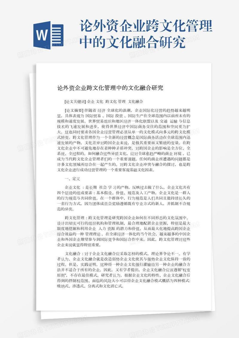 论外资企业跨文化管理中的文化融合研究