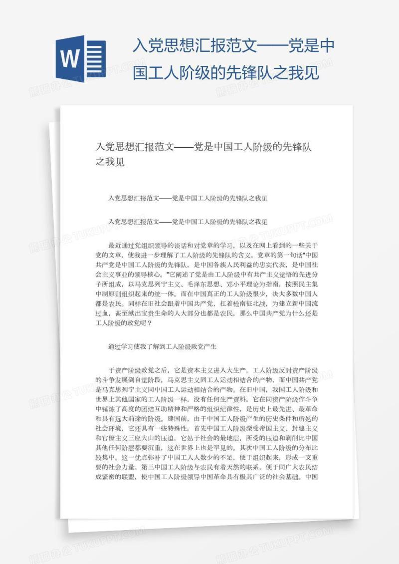 入党思想汇报范文——党是中国工人阶级的先锋队之我见