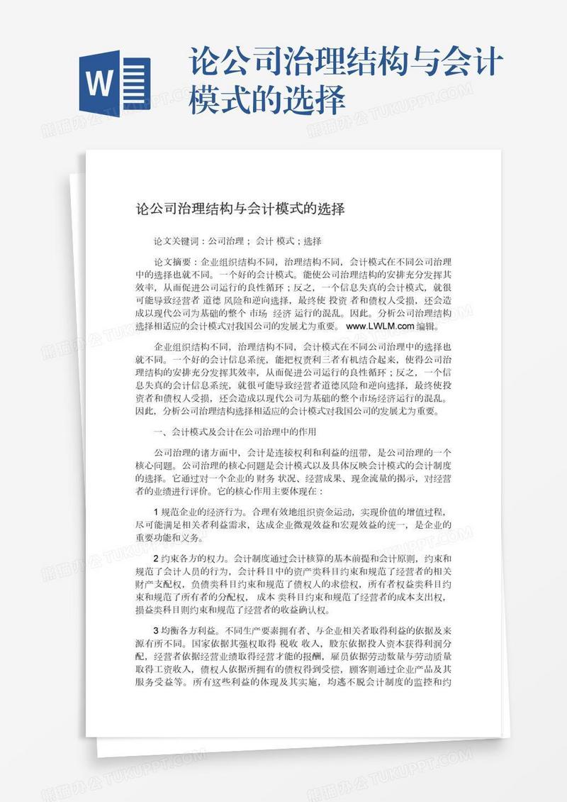 论公司治理结构与会计模式的选择