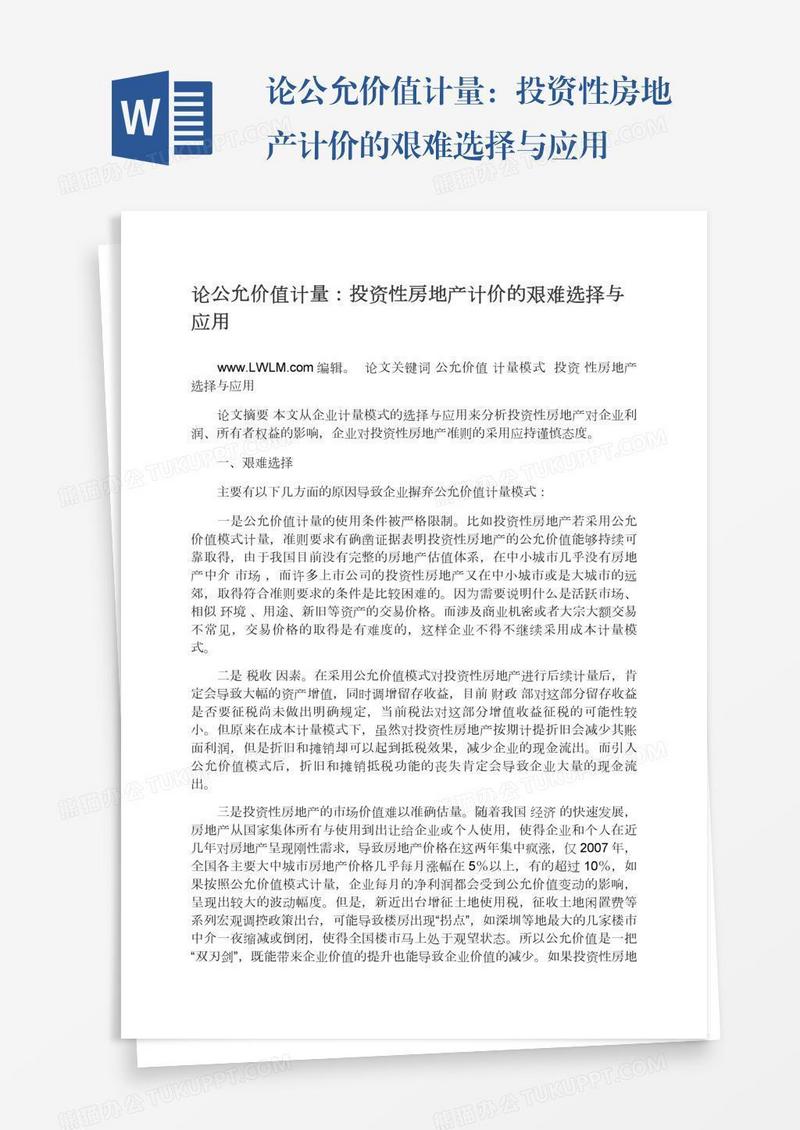 论公允价值计量：投资性房地产计价的艰难选择与应用
