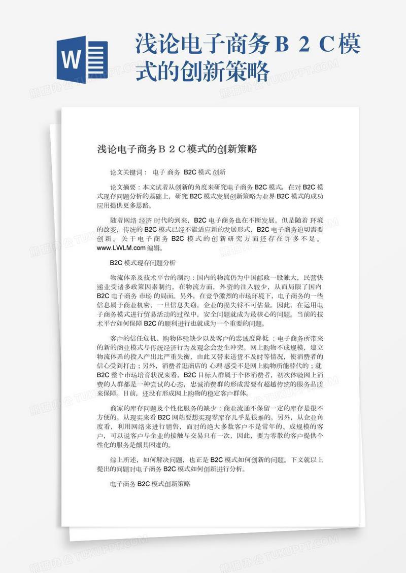 浅论电子商务Ｂ２Ｃ模式的创新策略