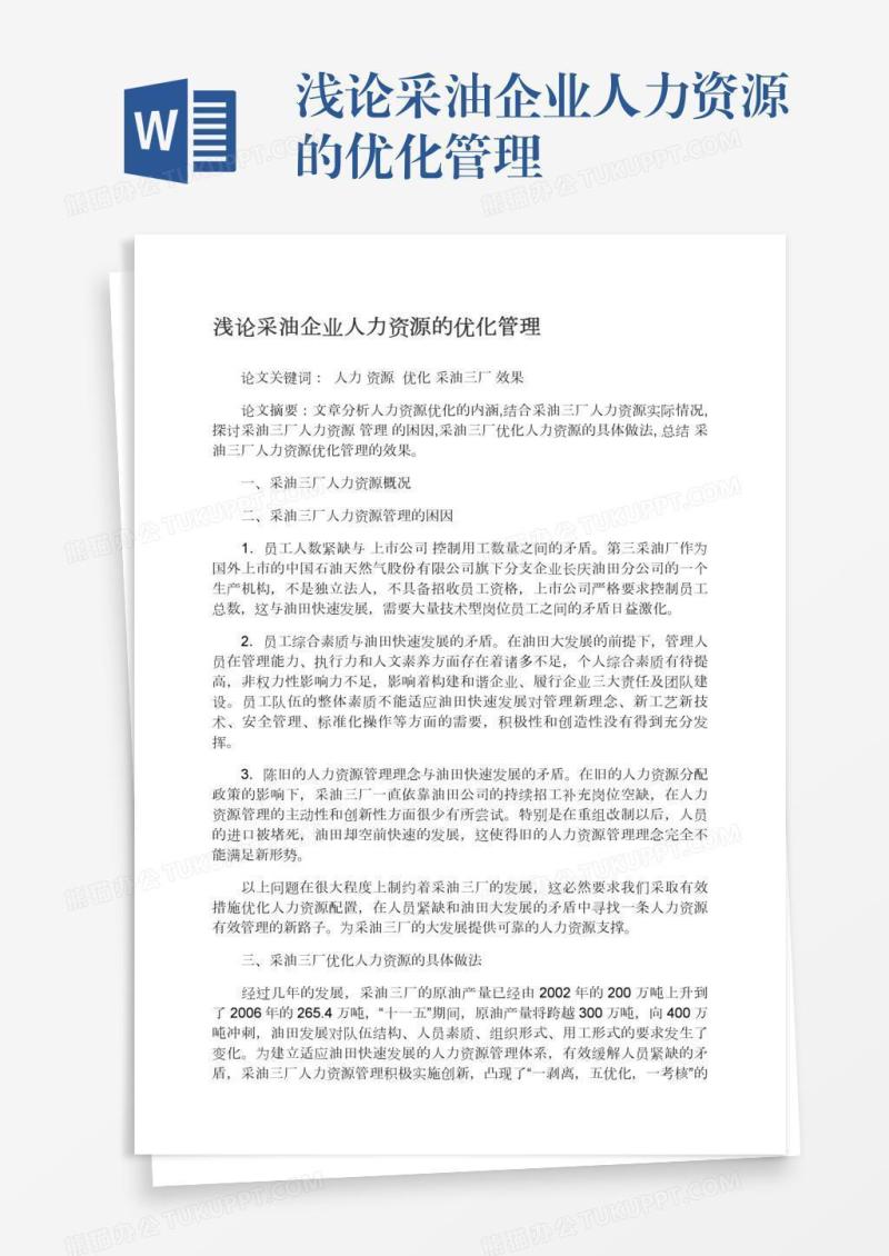 浅论采油企业人力资源的优化管理