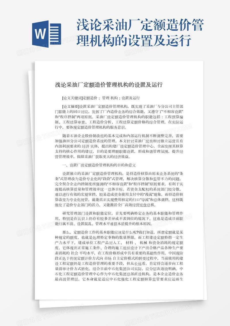浅论采油厂定额造价管理机构的设置及运行