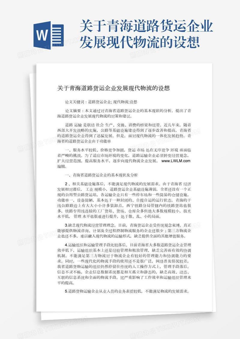关于青海道路货运企业发展现代物流的设想