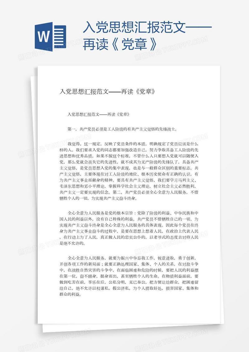 入党思想汇报范文——再读《党章》