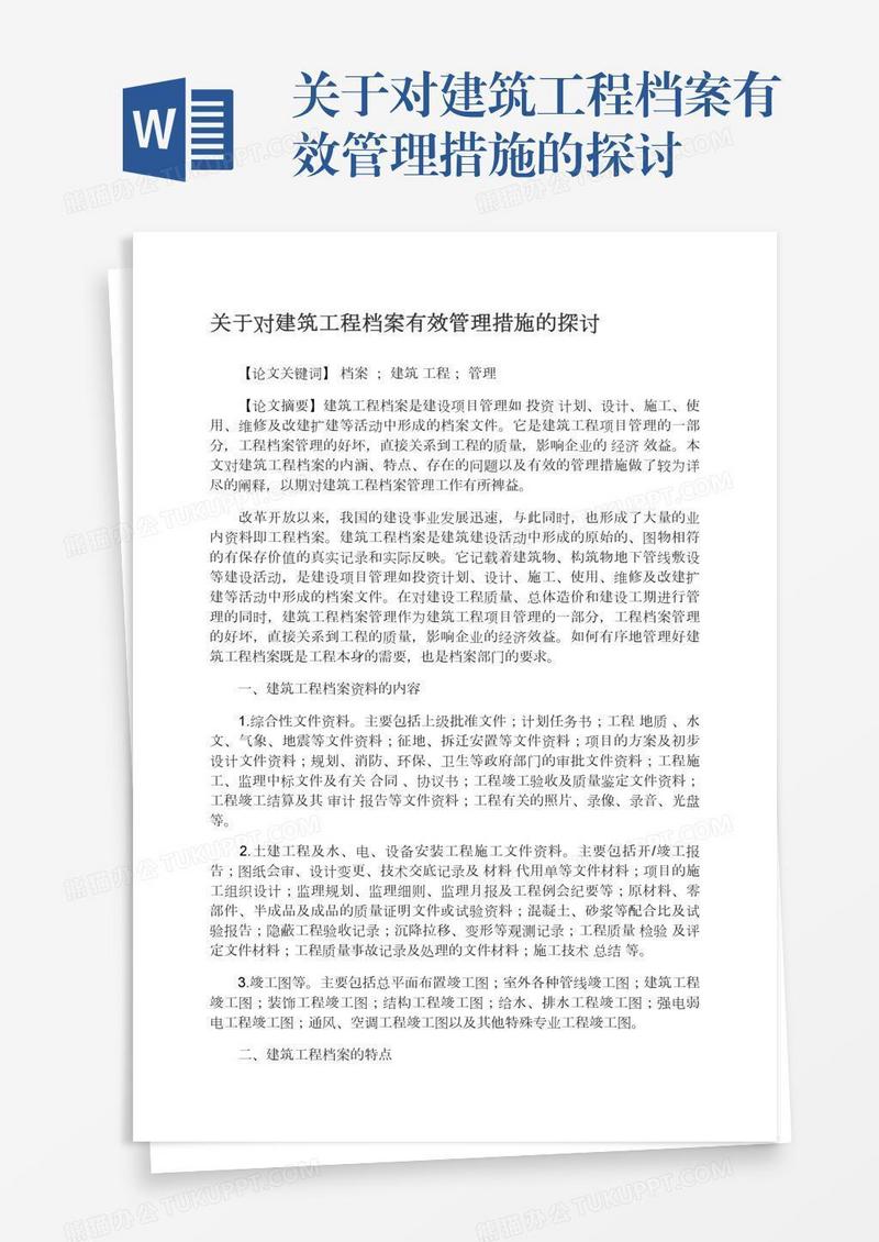 关于对建筑工程档案有效管理措施的探讨