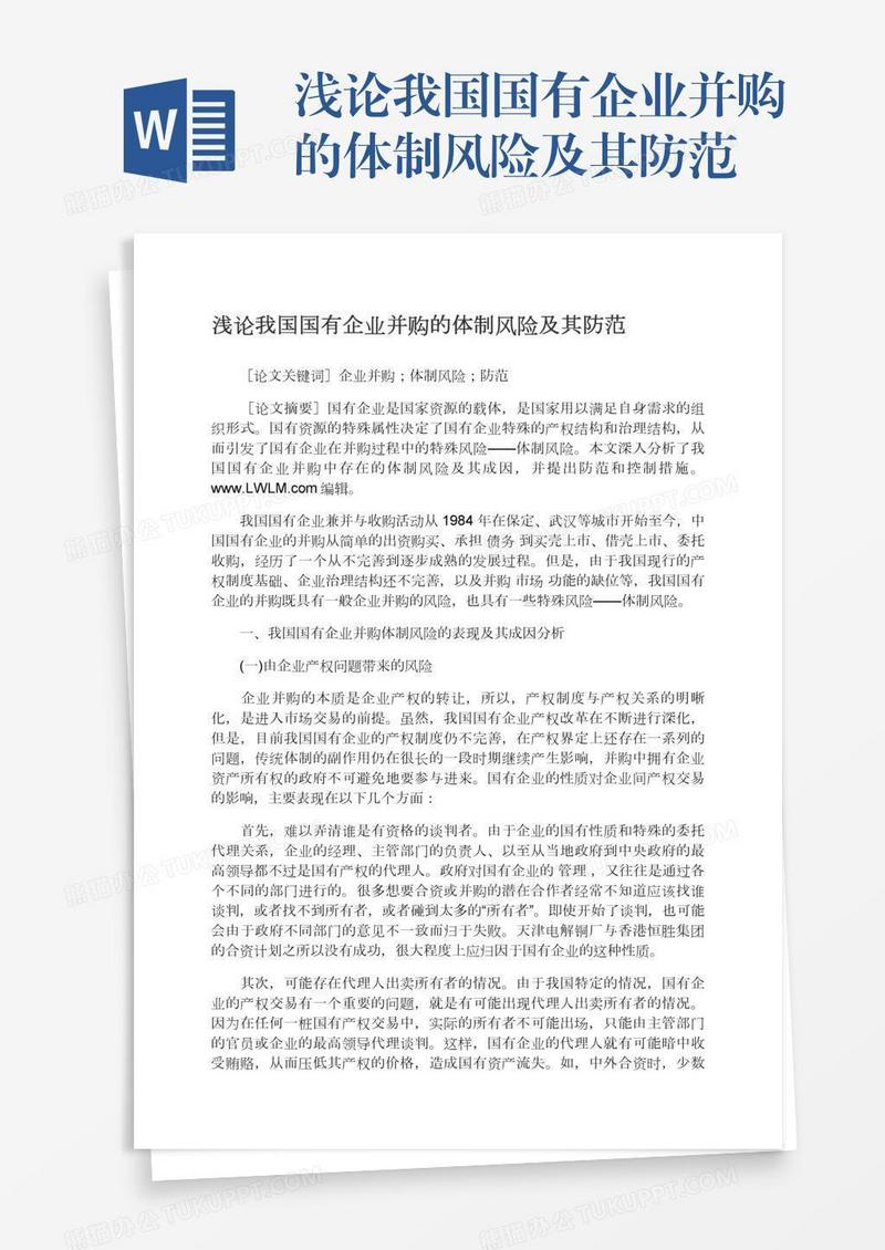 浅论我国国有企业并购的体制风险及其防范
