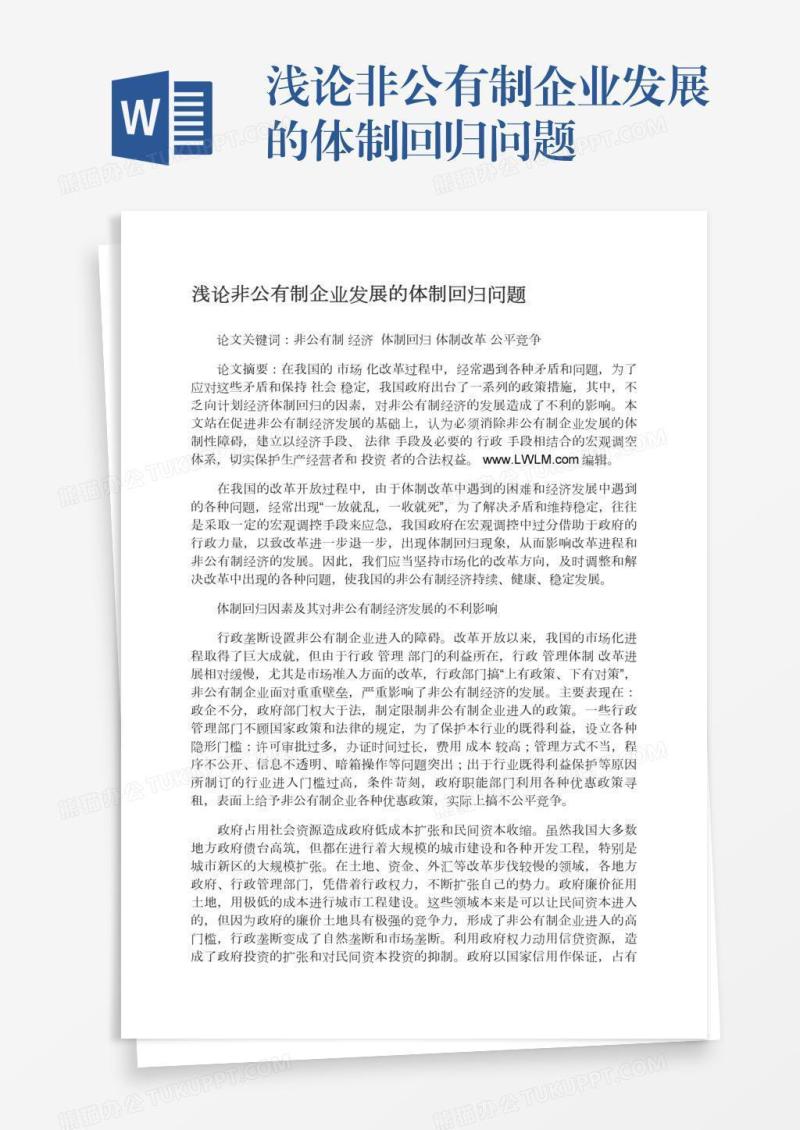 浅论非公有制企业发展的体制回归问题