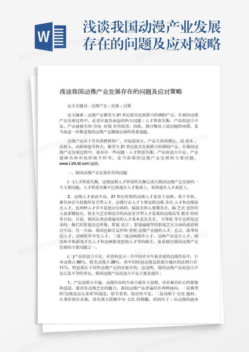 浅谈我国动漫产业发展存在的问题及应对策略