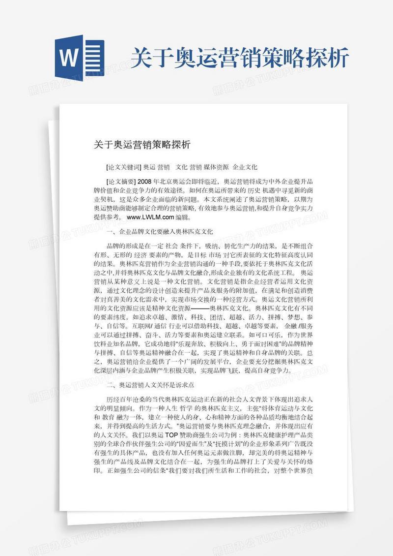 关于奥运营销策略探析