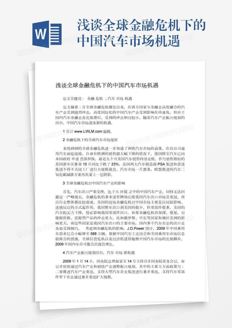 浅谈全球金融危机下的中国汽车市场机遇