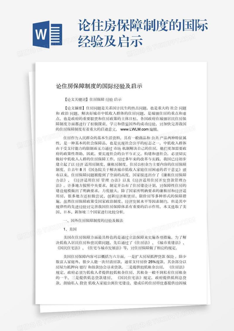 论住房保障制度的国际经验及启示