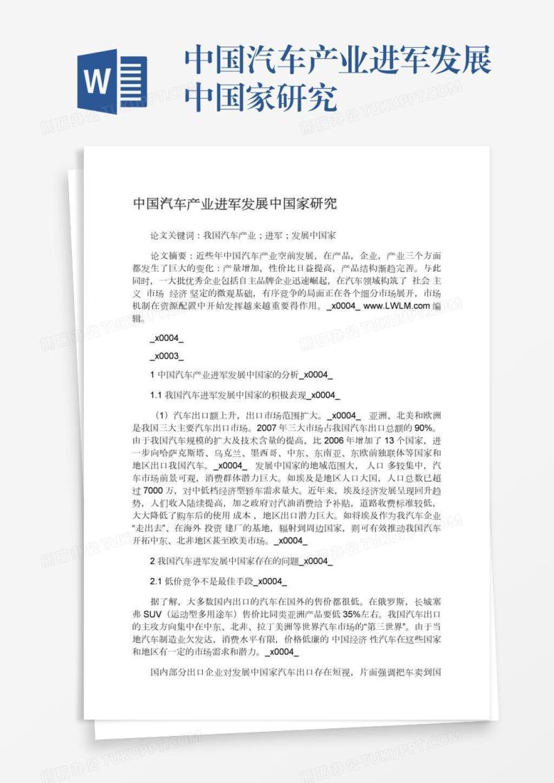 中国汽车产业进军发展中国家研究