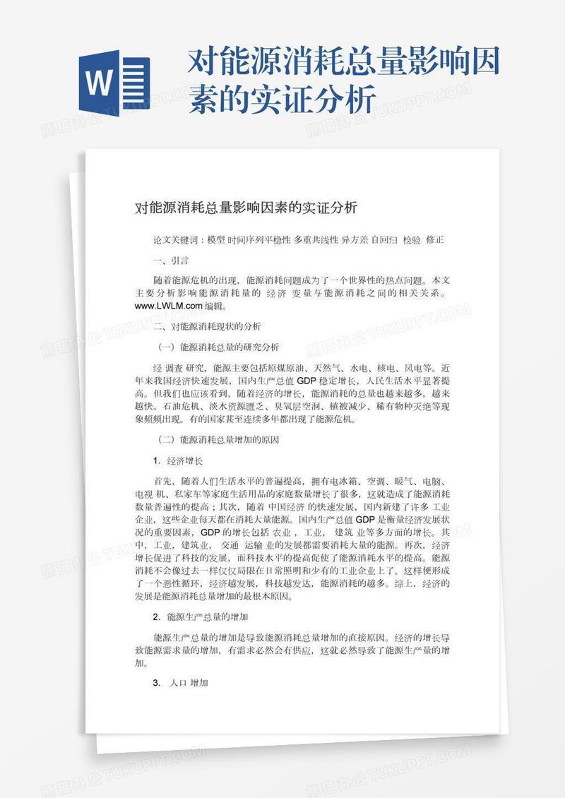 对能源消耗总量影响因素的实证分析