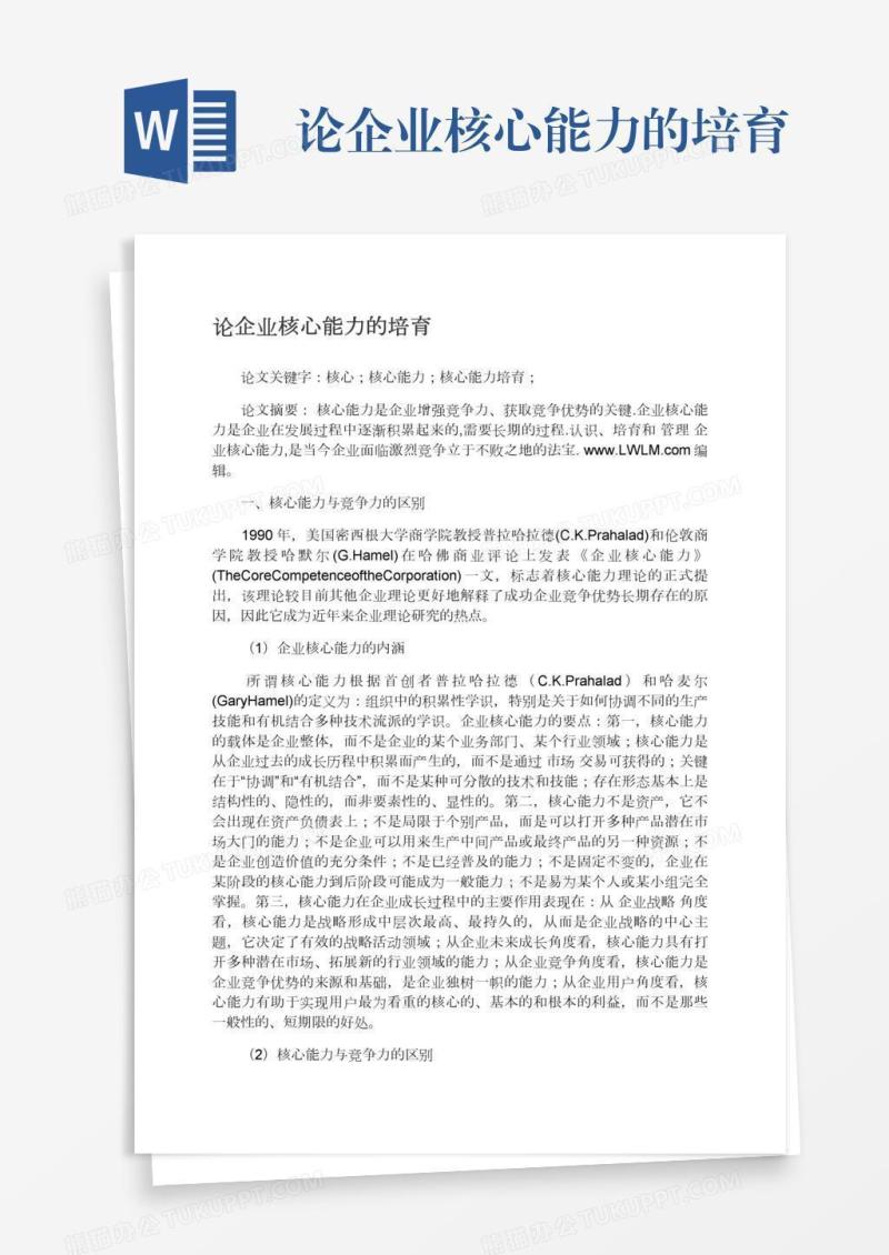 论企业核心能力的培育