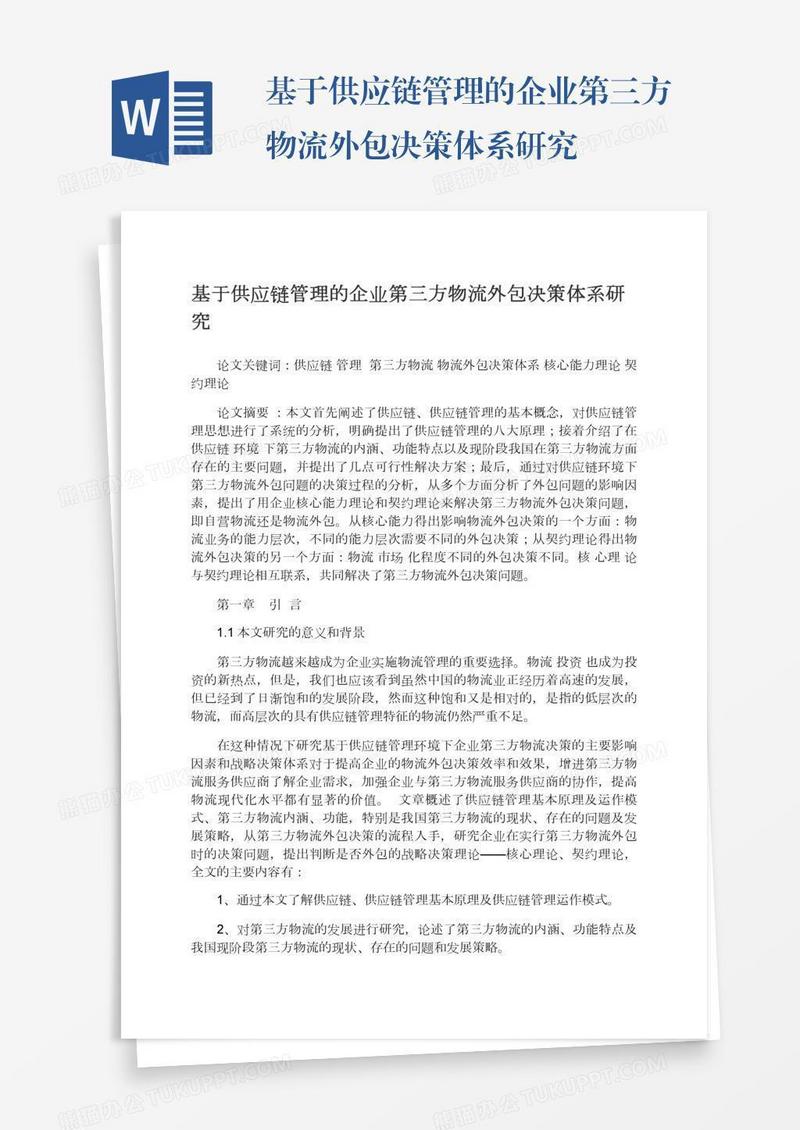 基于供应链管理的企业第三方物流外包决策体系研究