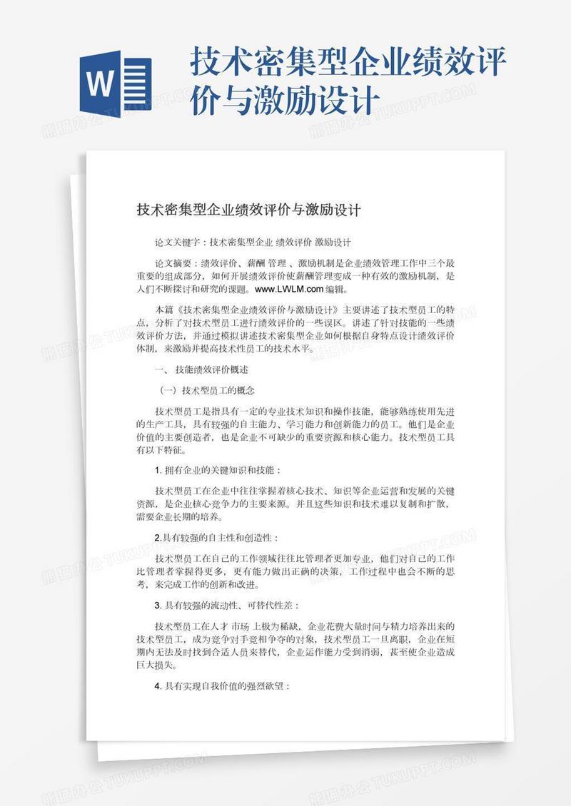 技术密集型企业绩效评价与激励设计