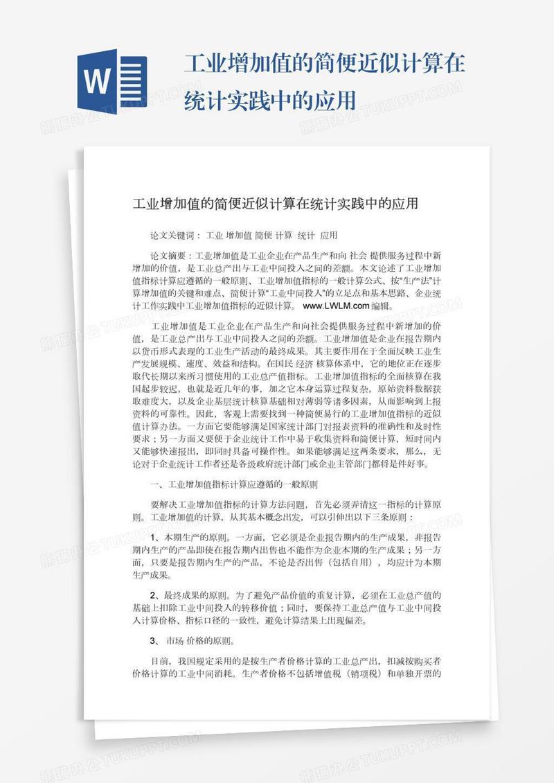 工业增加值的简便近似计算在统计实践中的应用