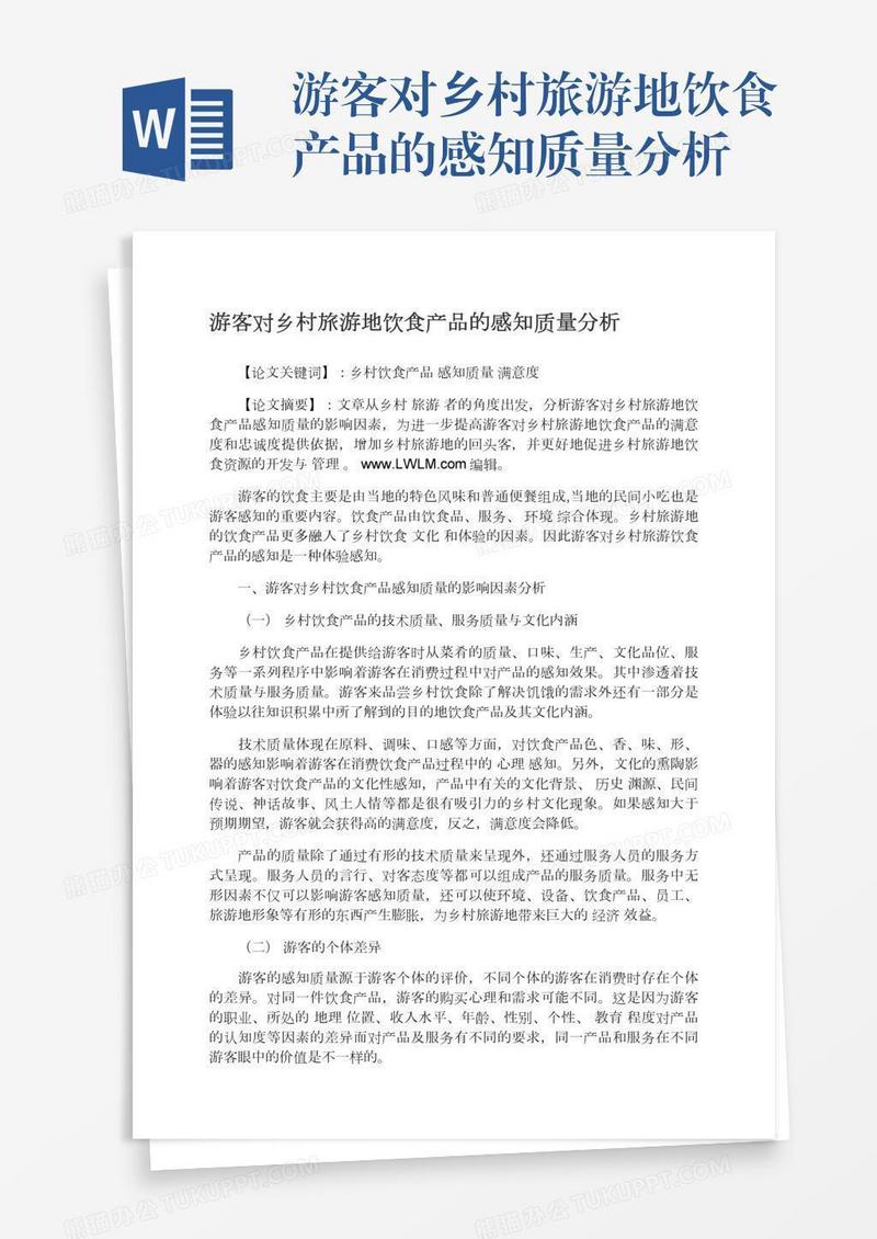 游客对乡村旅游地饮食产品的感知质量分析