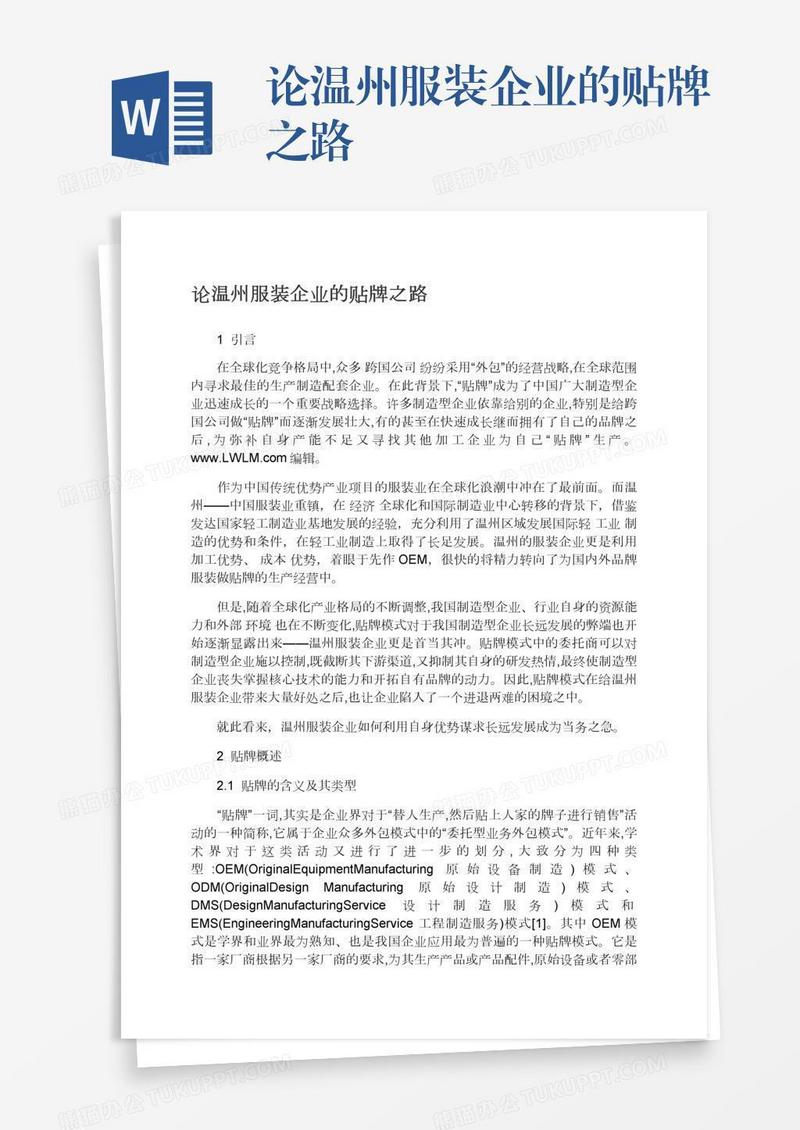 论温州服装企业的贴牌之路