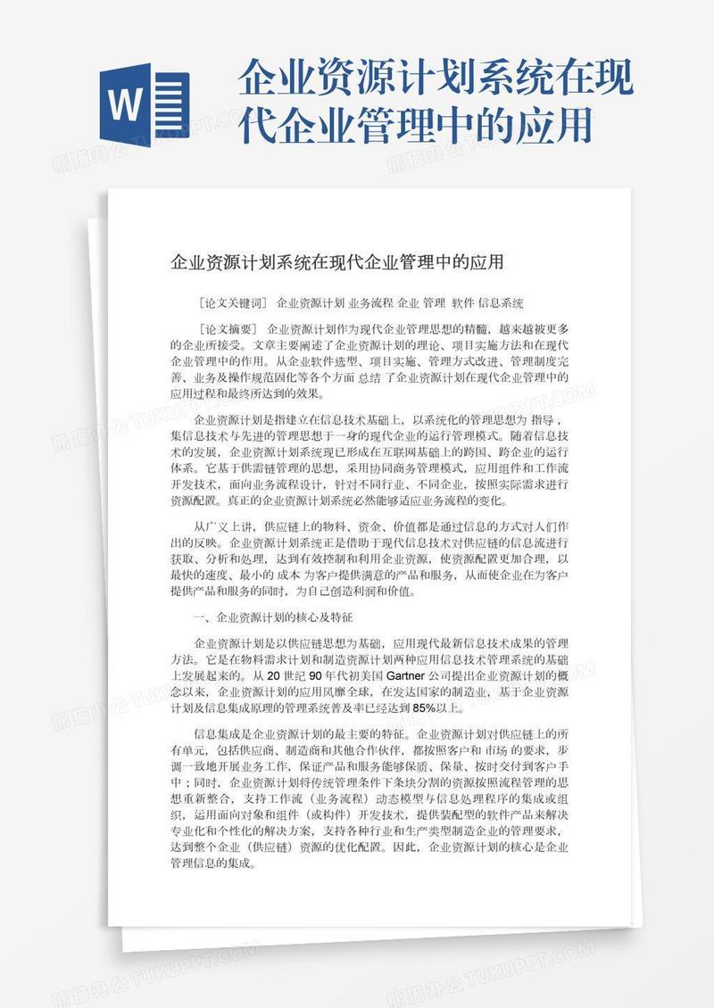 企业资源计划系统在现代企业管理中的应用