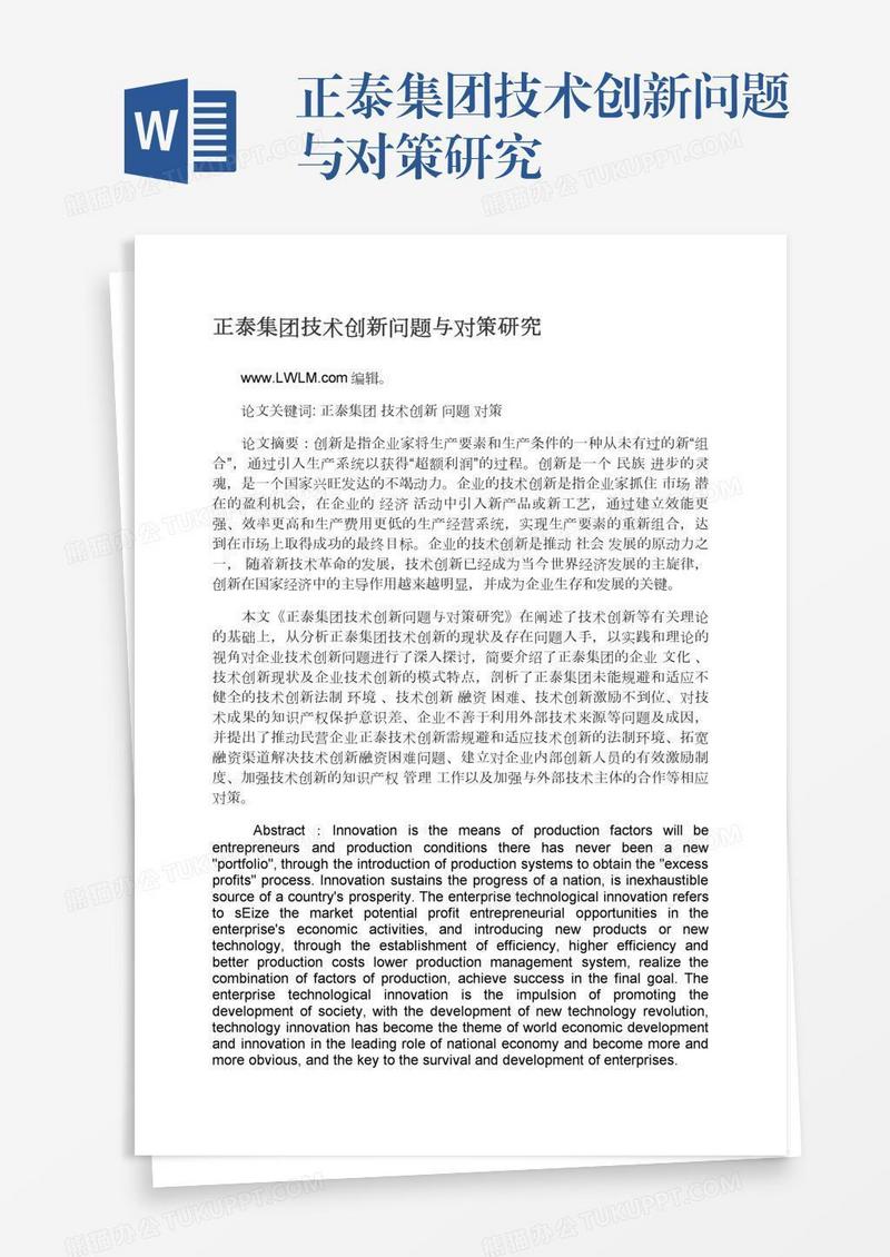 正泰集团技术创新问题与对策研究