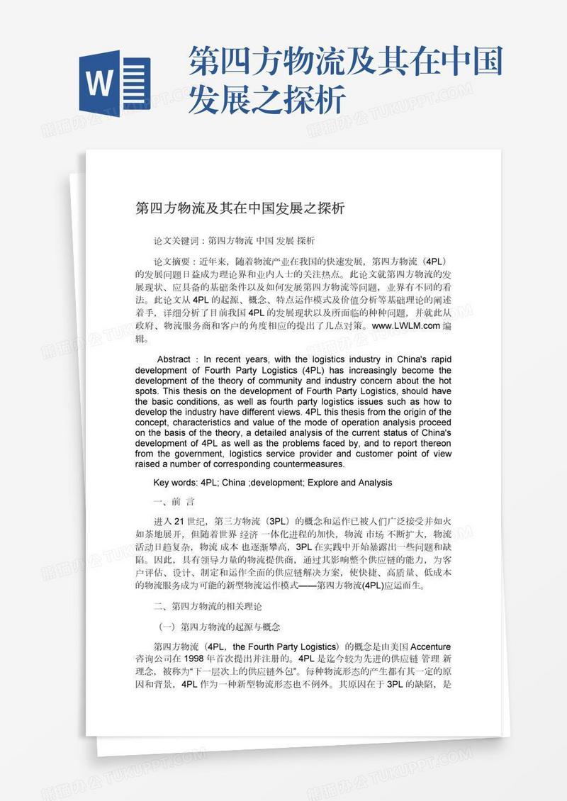 第四方物流及其在中国发展之探析