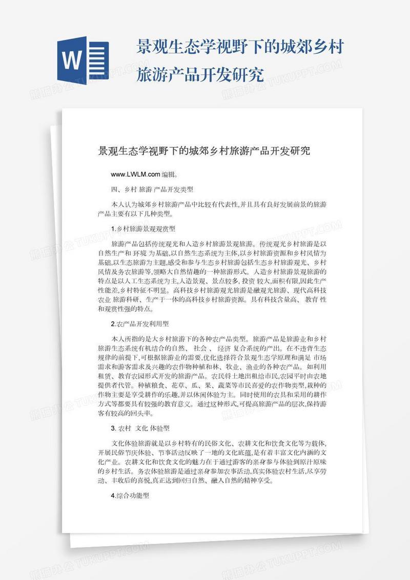 景观生态学视野下的城郊乡村旅游产品开发研究