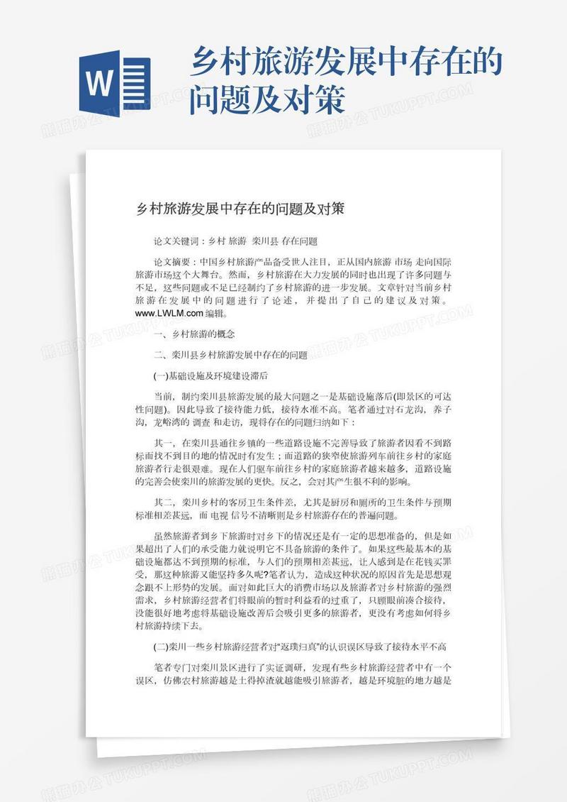 乡村旅游发展中存在的问题及对策