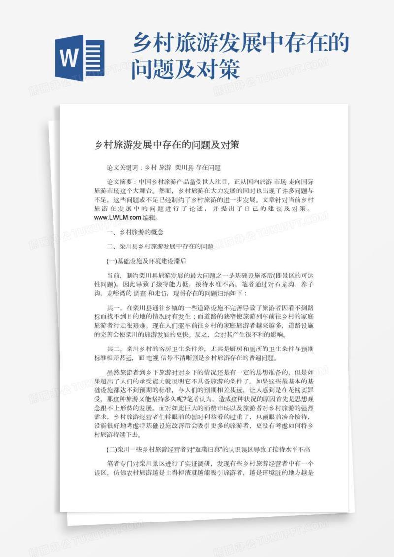乡村旅游发展中存在的问题及对策