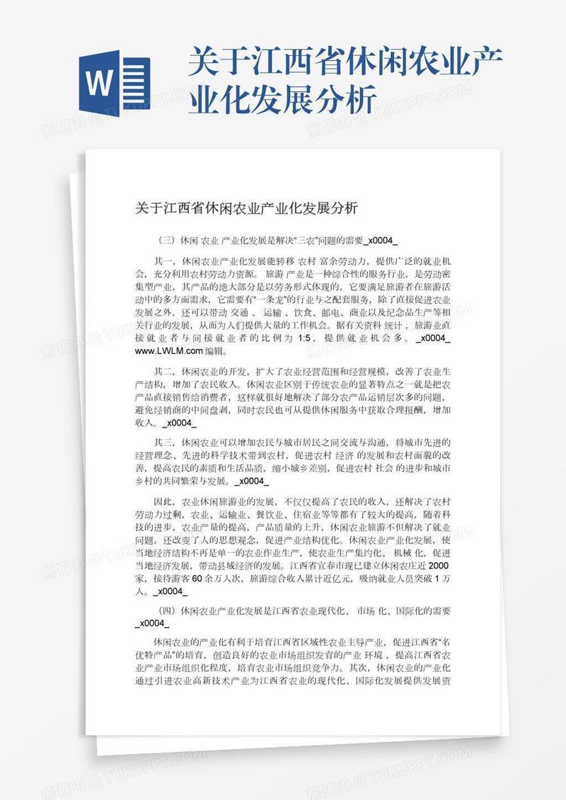 关于江西省休闲农业产业化发展分析