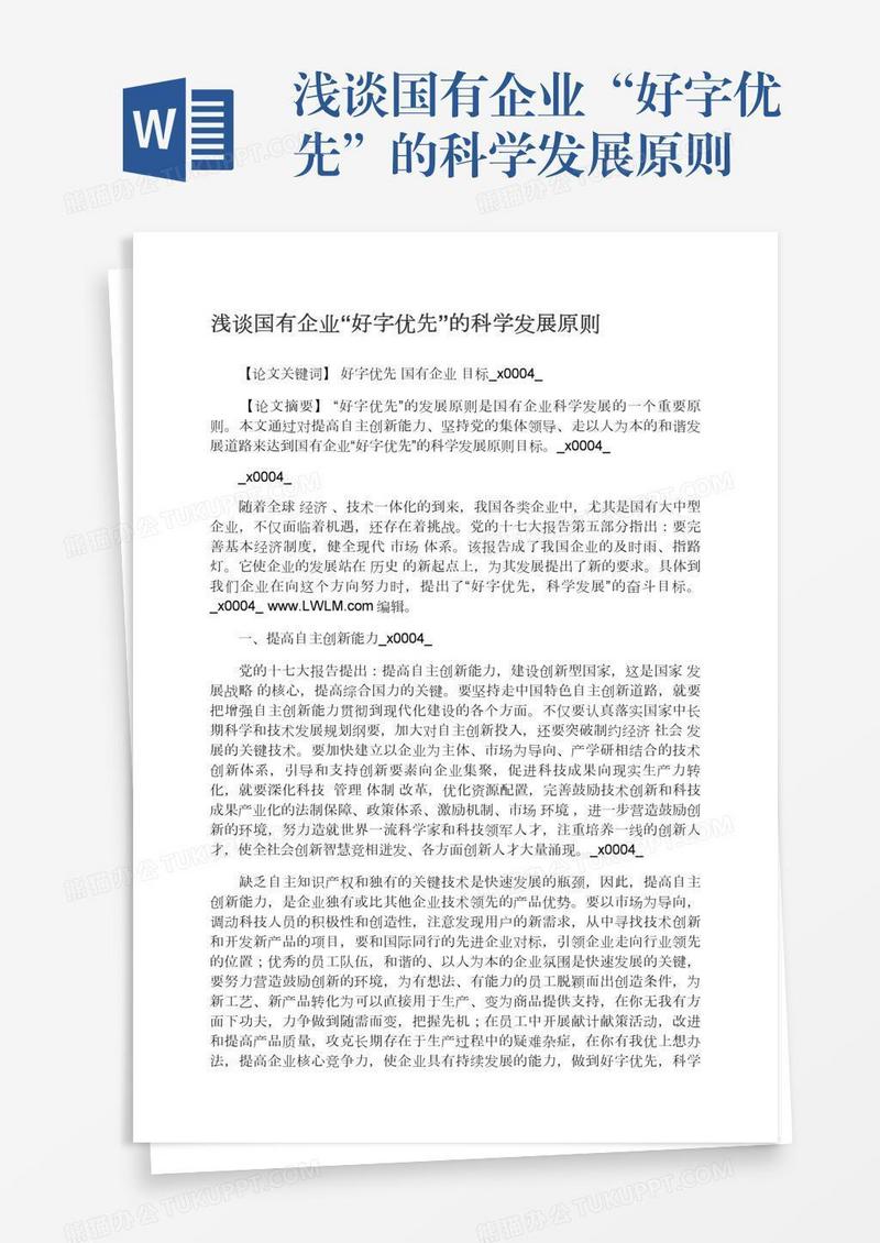 浅谈国有企业“好字优先”的科学发展原则