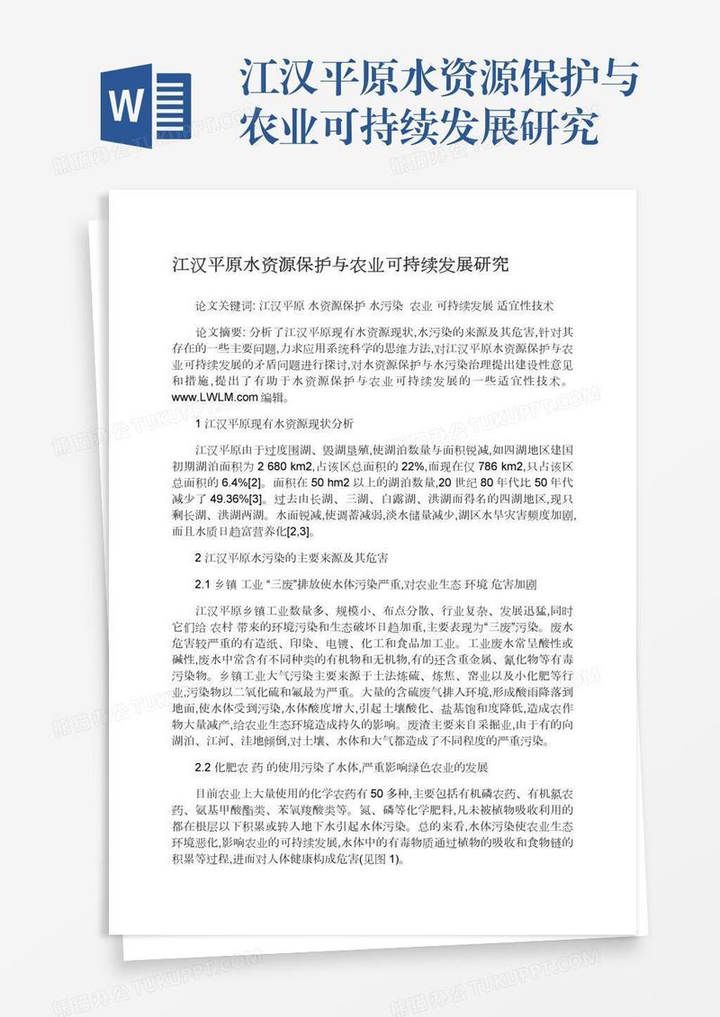 江汉平原水资源保护与农业可持续发展研究