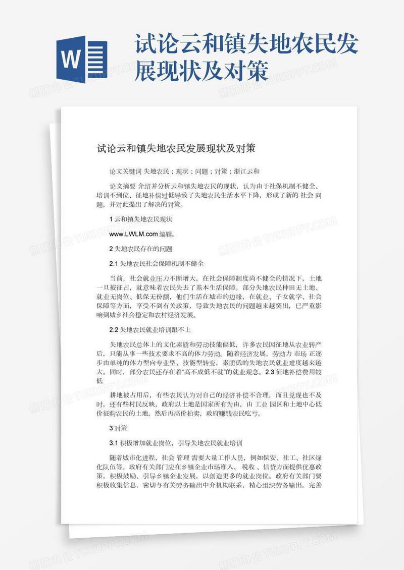试论云和镇失地农民发展现状及对策
