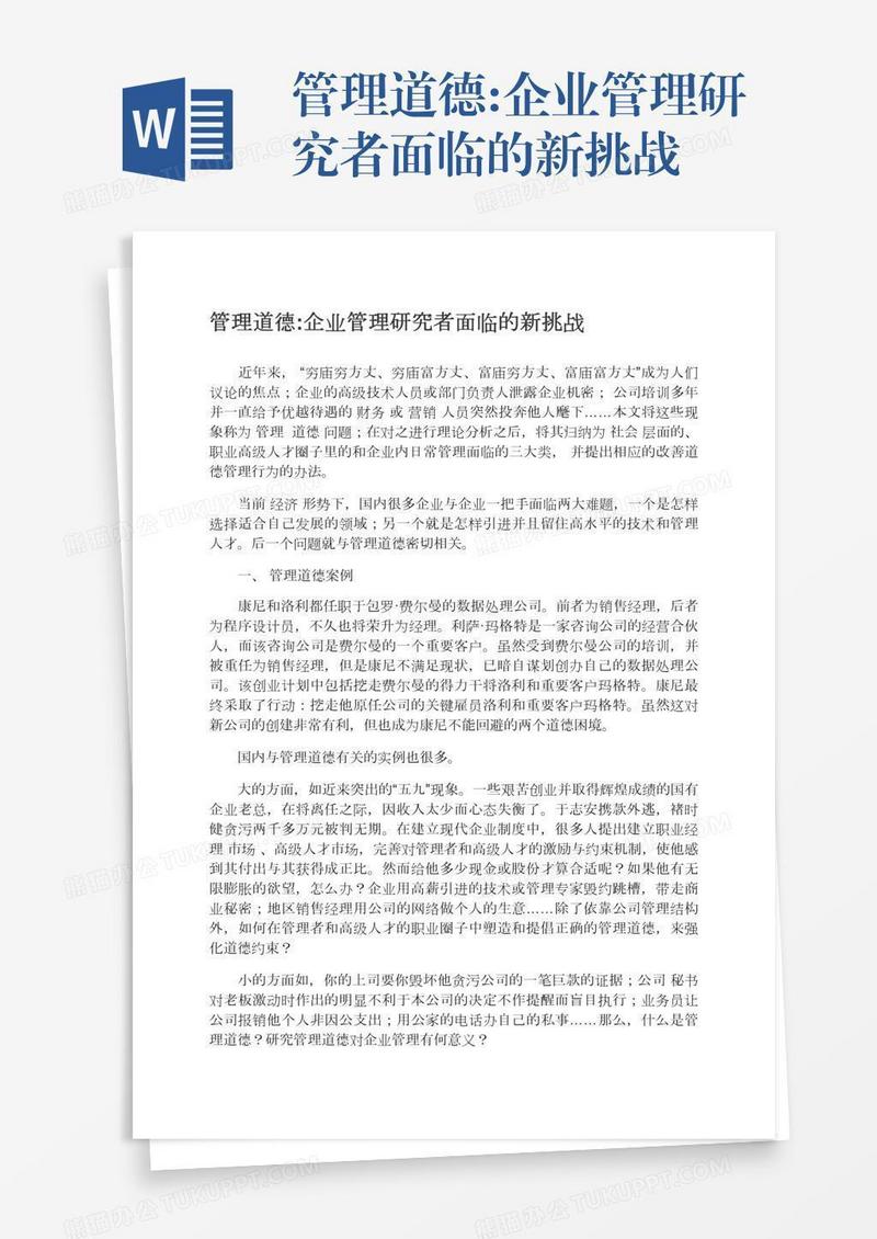 管理道德:企业管理研究者面临的新挑战