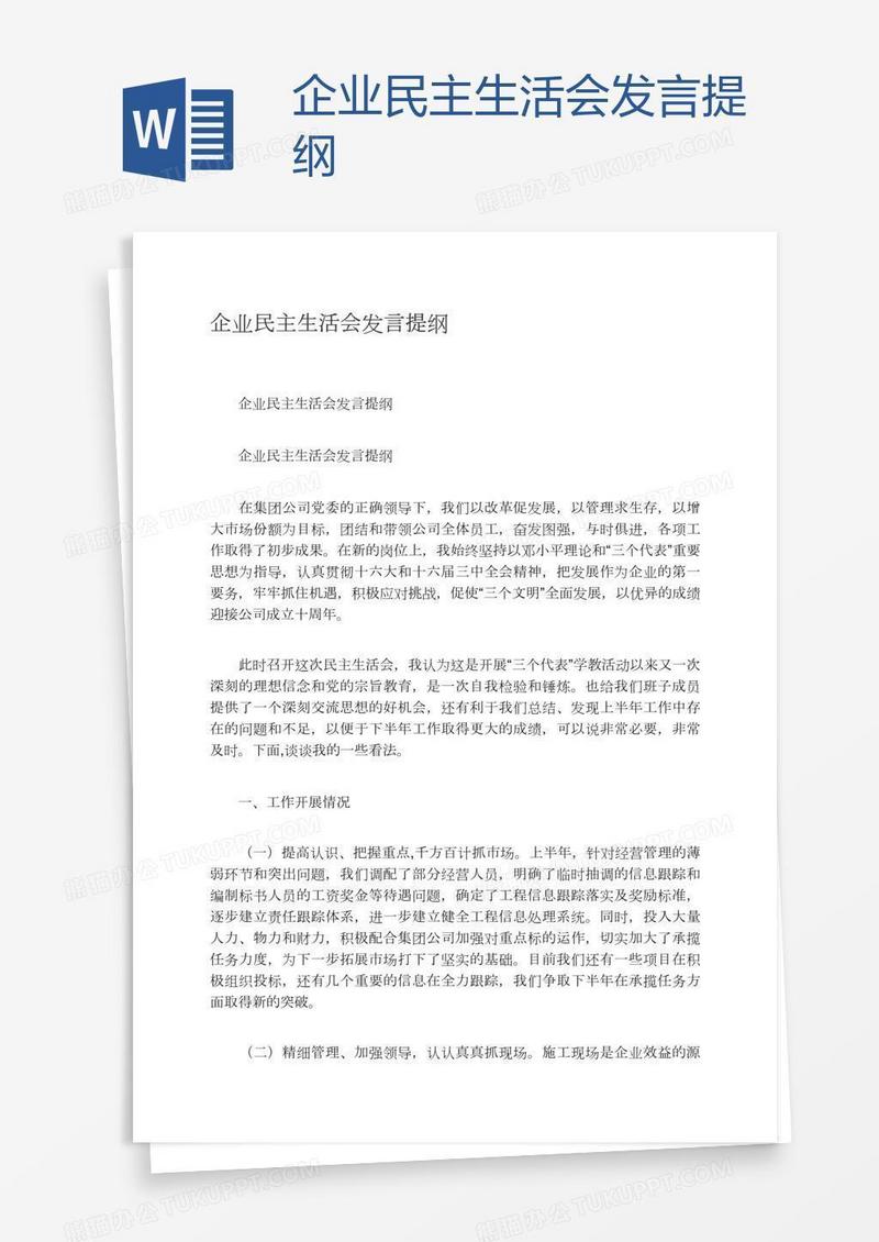 企业民主生活会发言提纲