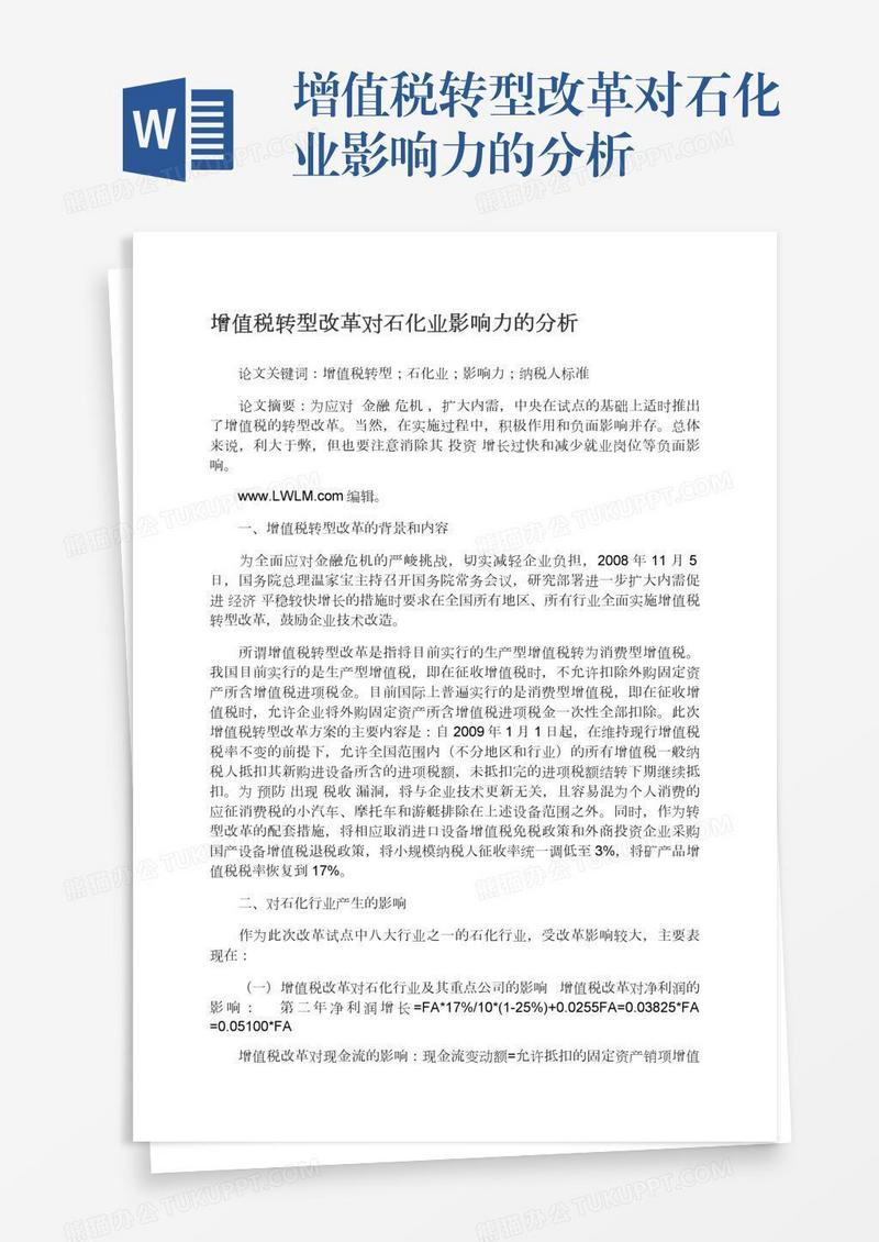 增值税转型改革对石化业影响力的分析