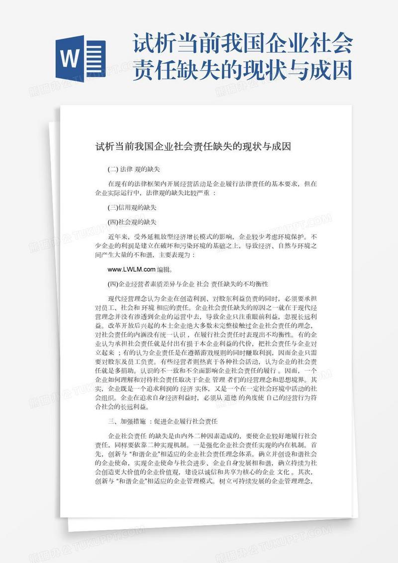 试析当前我国企业社会责任缺失的现状与成因