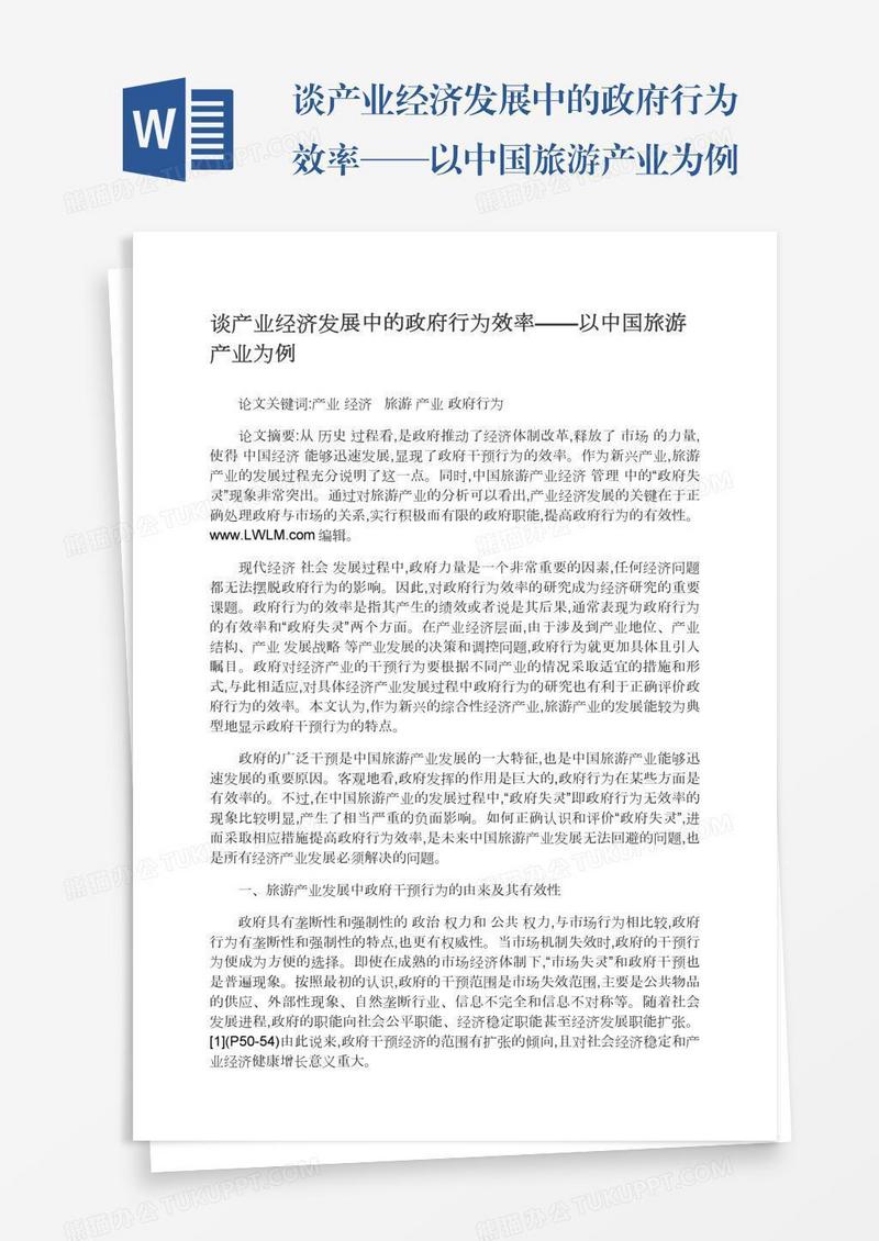 谈产业经济发展中的政府行为效率——以中国旅游产业为例