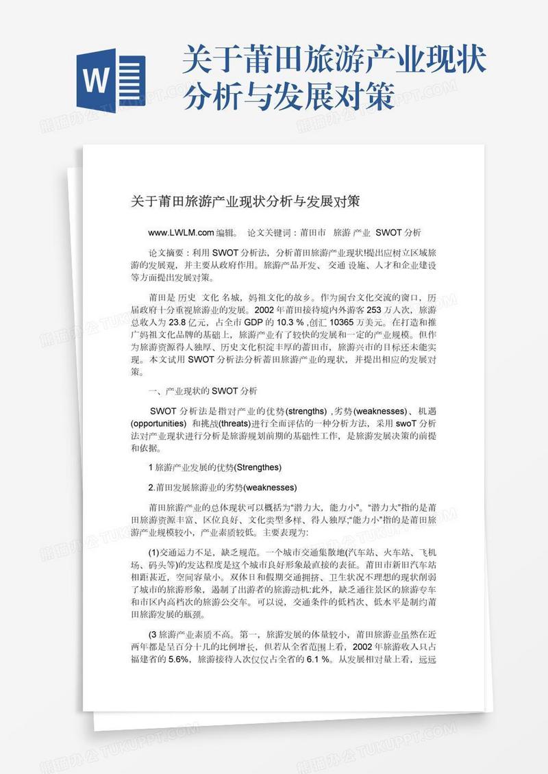 关于莆田旅游产业现状分析与发展对策