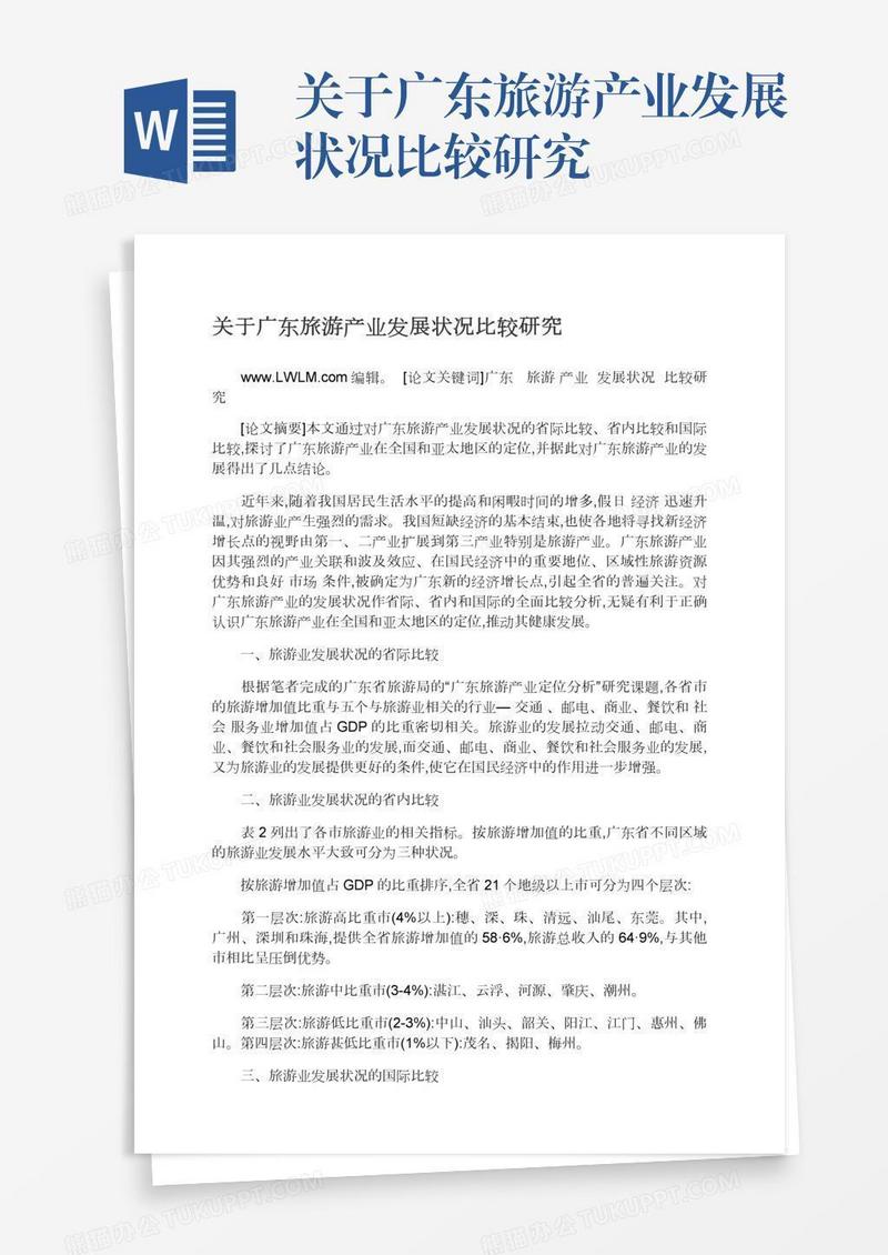 关于广东旅游产业发展状况比较研究