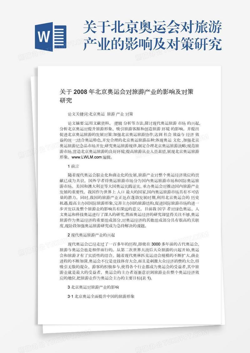 关于北京奥运会对旅游产业的影响及对策研究