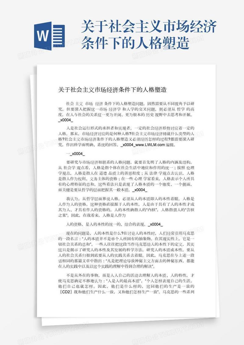 关于社会主义市场经济条件下的人格塑造