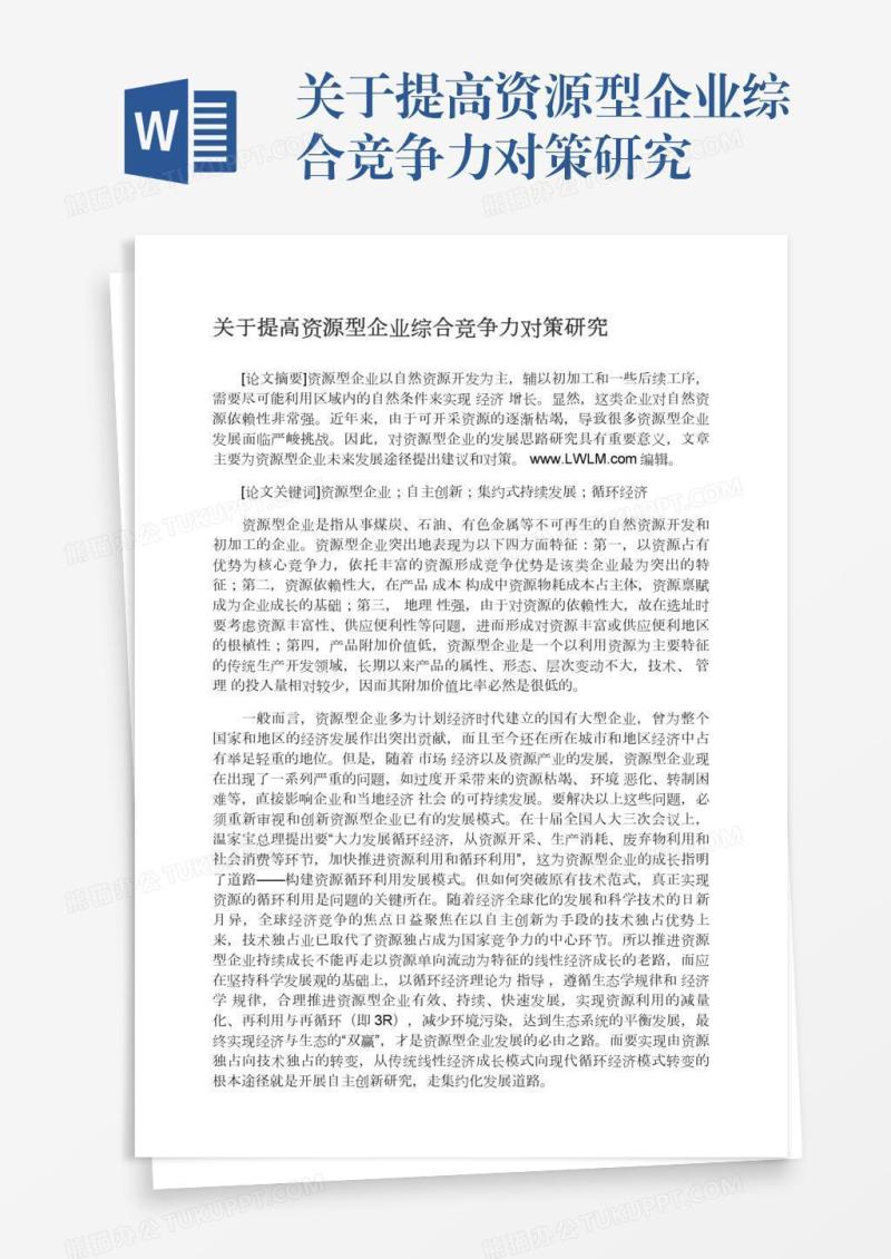 关于提高资源型企业综合竞争力对策研究
