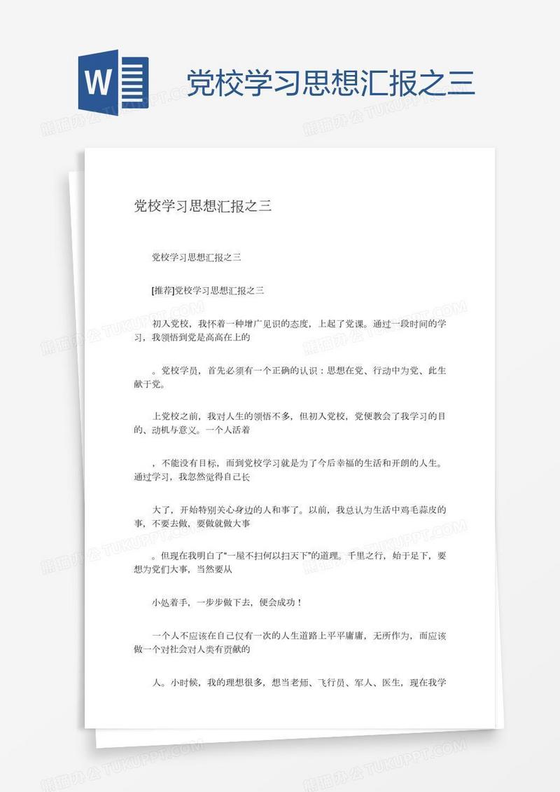 党校学习思想汇报之三