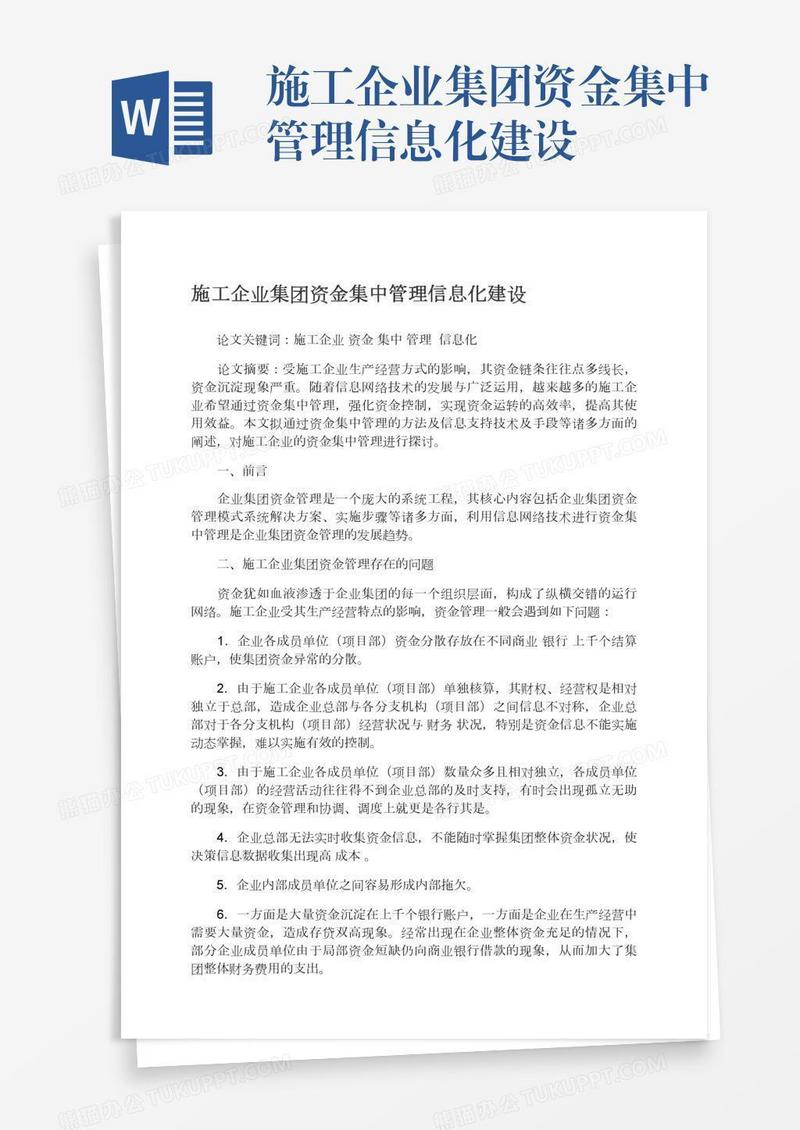 施工企业集团资金集中管理信息化建设