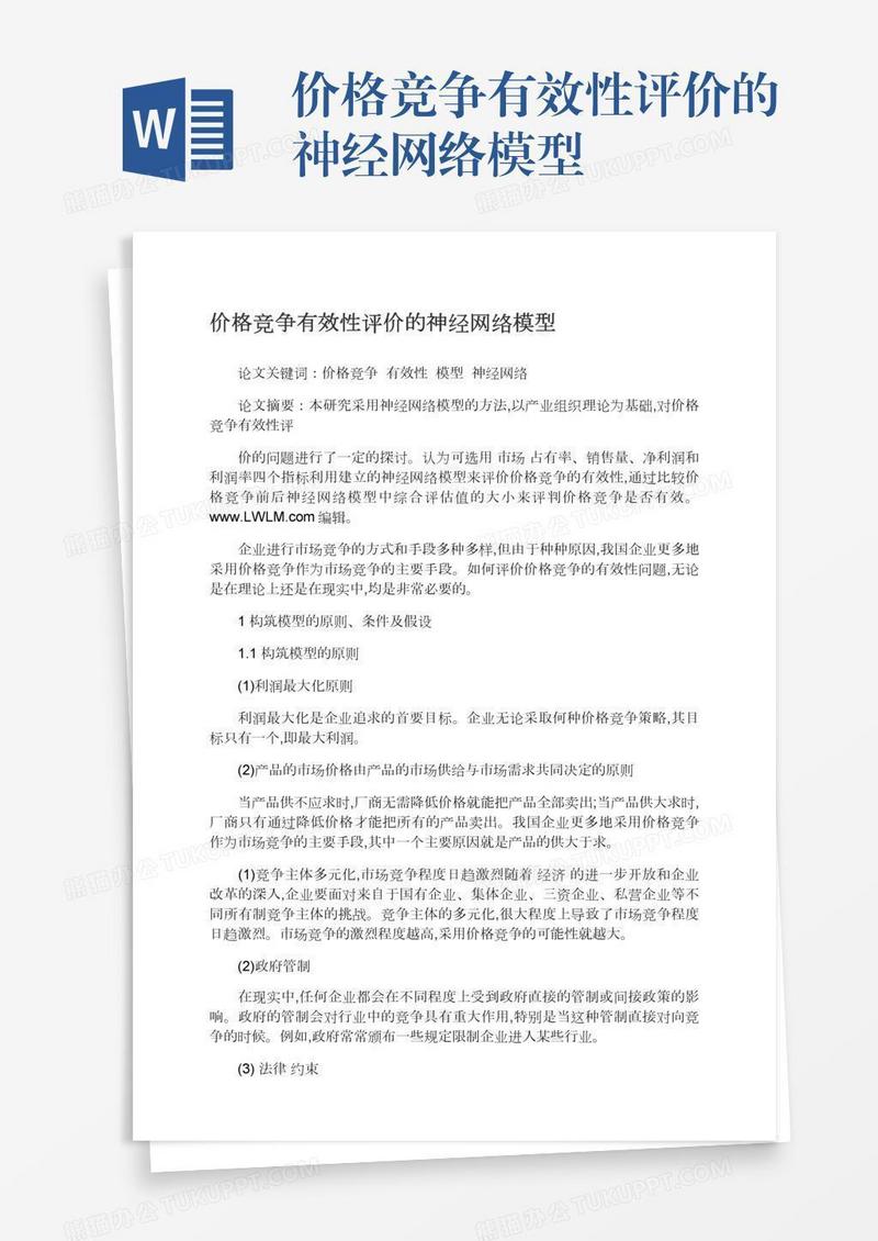 价格竞争有效性评价的神经网络模型