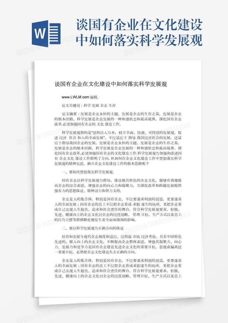 谈国有企业在文化建设中如何落实科学发展观